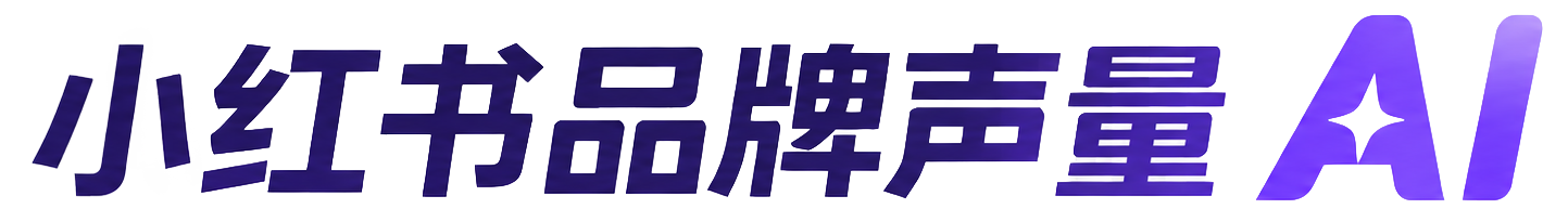小红书品牌声量 AI